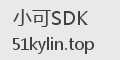 小可SDK
