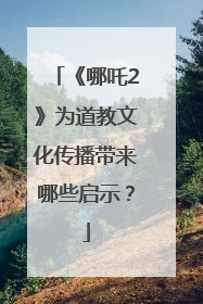 《哪吒2》为道教文化传播带来哪些启示？