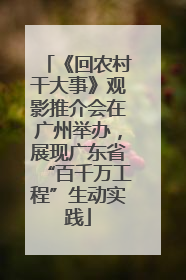 《回农村干大事》观影推介会在广州举办，展现广东省“百千万工程”生动实践