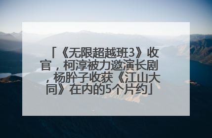 《无限超越班3》收官，柯淳被力邀演长剧，杨肸子收获《江山大同》在内的5个片约