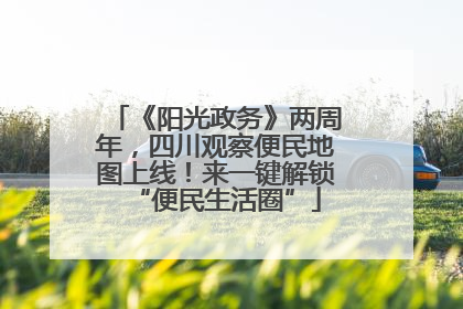 《阳光政务》两周年，四川观察便民地图上线！来一键解锁“便民生活圈”