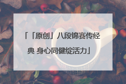 「原创」八段锦赛传经典 身心同健绽活力