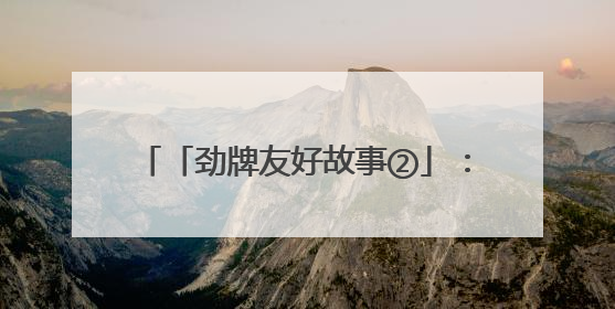 「劲牌友好故事②」：洪鑫超市的友好岁月