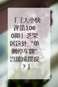 「大小快评第1060期」芝罘区这处“单侧停车牌”岂能成摆设？