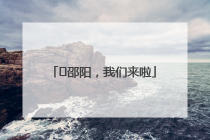 ⏰邵阳，我们来啦