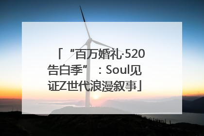“百万婚礼·520告白季”：Soul见证Z世代浪漫叙事