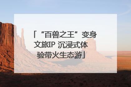 “百兽之王”变身文旅IP 沉浸式体验带火生态游