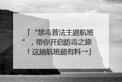 “禁毒普法主题航班”，带你开启防毒之旅！这趟航班超有料→