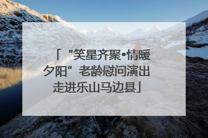 “笑星齐聚•情暖夕阳”老龄慰问演出走进乐山马边县