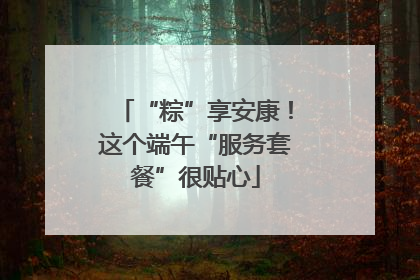 “粽”享安康！这个端午“服务套餐”很贴心