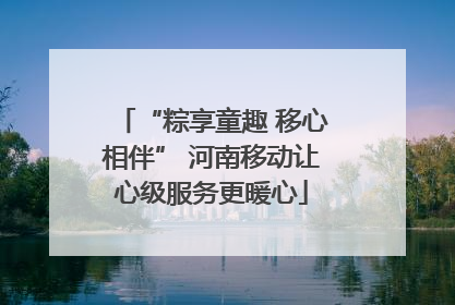 “粽享童趣 移心相伴” 河南移动让心级服务更暖心