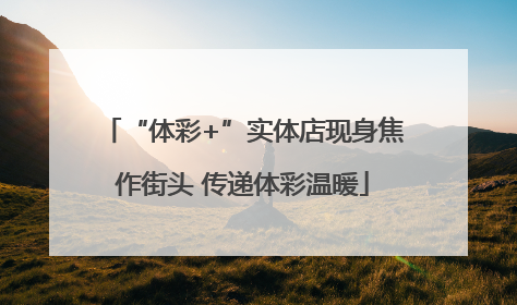 “体彩+”实体店现身焦作街头 传递体彩温暖