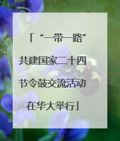 “一带一路”共建国家二十四节令鼓交流活动在华大举行