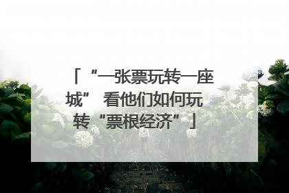 “一张票玩转一座城” 看他们如何玩转“票根经济”
