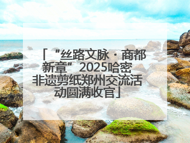 “丝路文脉・商都新章”2025哈密非遗剪纸郑州交流活动圆满收官