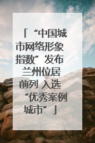 “中国城市网络形象指数”发布 兰州位居前列 入选“优秀案例城市”