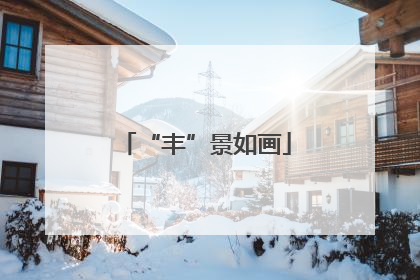“丰”景如画