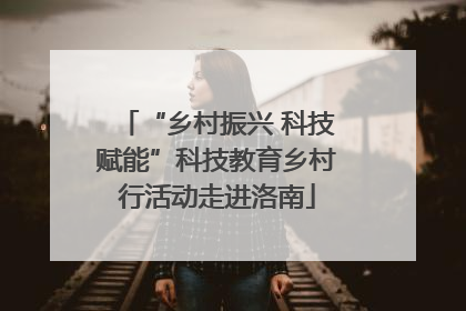 “乡村振兴 科技赋能”科技教育乡村行活动走进洛南