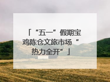 “五一”假期宝鸡陈仓文旅市场“热力全开”