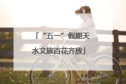 “五一”假期天水文旅百花齐放
