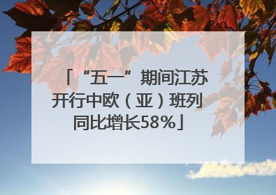 “五一”期间江苏开行中欧（亚）班列同比增长58％