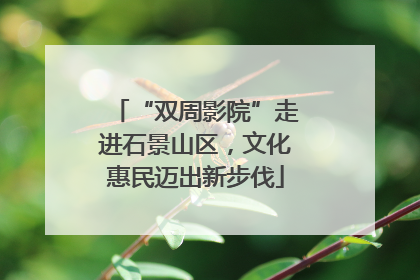 “双周影院”走进石景山区，文化惠民迈出新步伐