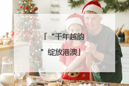 “千年越韵”绽放港澳