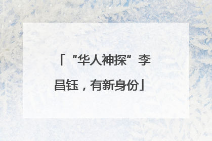 “华人神探”李昌钰，有新身份