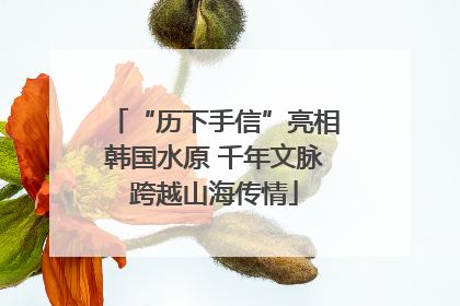 “历下手信”亮相韩国水原 千年文脉跨越山海传情