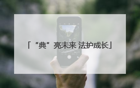 “典”亮未来 法护成长
