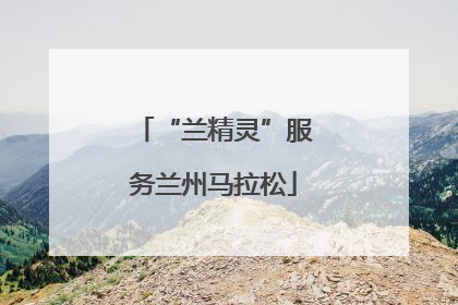 “兰精灵”服务兰州马拉松