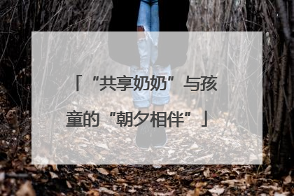 “共享奶奶”与孩童的“朝夕相伴”