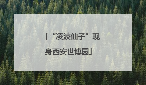 “凌波仙子”现身西安世博园