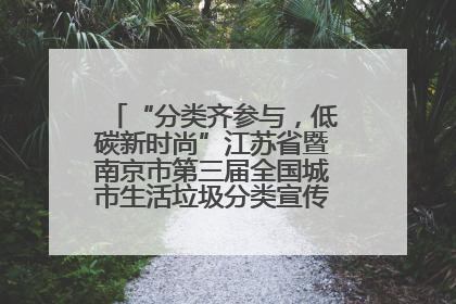“分类齐参与，低碳新时尚”江苏省暨南京市第三届全国城市生活垃圾分类宣传周正式启动