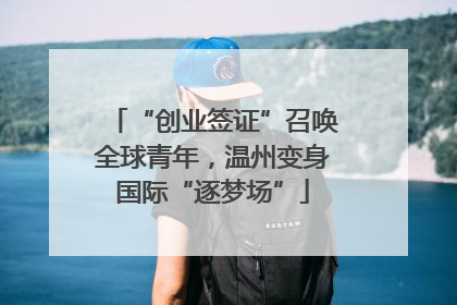 “创业签证”召唤全球青年，温州变身国际“逐梦场”