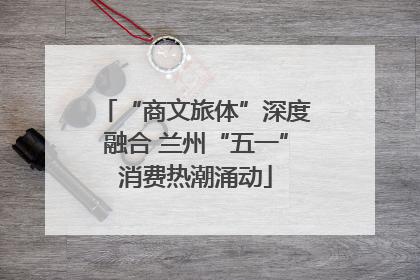“商文旅体”深度融合 兰州“五一”消费热潮涌动