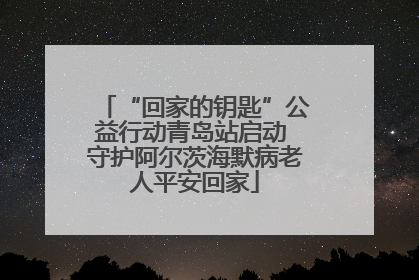 “回家的钥匙”公益行动青岛站启动 守护阿尔茨海默病老人平安回家