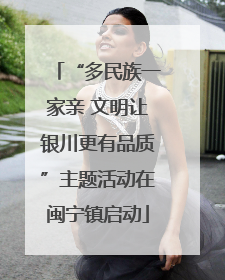 “多民族一家亲 文明让银川更有品质”主题活动在闽宁镇启动