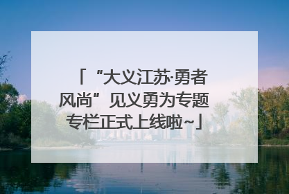 “大义江苏·勇者风尚”见义勇为专题专栏正式上线啦~