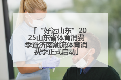“好运山东”2025山东省体育消费季暨济南潮流体育消费季正式启动