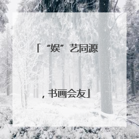 “娱”艺同源，书画会友