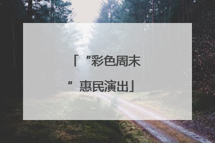 “彩色周末”惠民演出