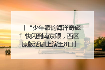 “少年派的海洋奇旅”快闪到南京眼，西区原版话剧上演至8日