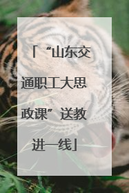 “山东交通职工大思政课”送教进一线