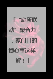 “庭所联动”聚合力，家门口的烦心事这样解！