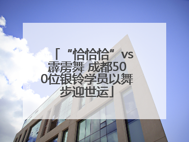 “恰恰恰”vs霹雳舞 成都500位银铃学员以舞步迎世运