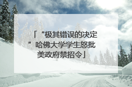 “极其错误的决定”哈佛大学学生怒批美政府禁招令