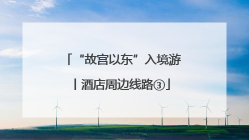 “故宫以东”入境游丨酒店周边线路③