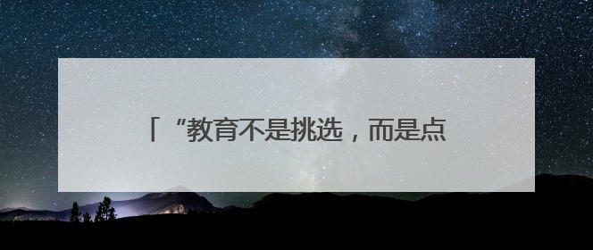 “教育不是挑选，而是点亮”：富阳区东洲中学以新理念培育“五心好少年”