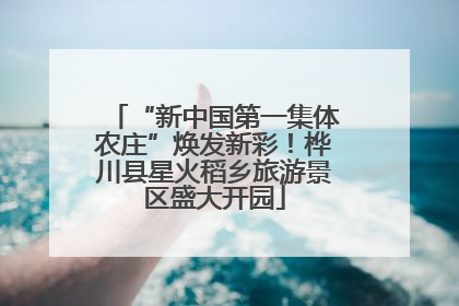 “新中国第一集体农庄”焕发新彩！桦川县星火稻乡旅游景区盛大开园